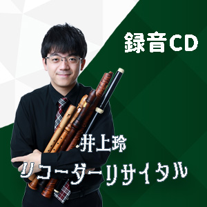 【井上玲リサイタル】投げ銭特典3　当日のリサイタル録音CD+A