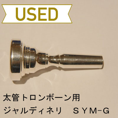 【中古品/TB238】ジャルディネリ / 太管トロンボーン用マウスピース SYM-G