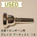 【中古品/TB239】グレイゴ / 太管トロンボーン用マウスピース アーティストモデル 1E