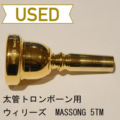 【中古品/TB240】ウィリーズ / 太管トロンボーン用マウスピース MASSONG 5TM / 金メッキ(GP)