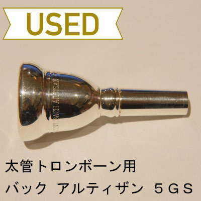 【中古品/TB241】バック / 太管トロンボーン用マウスピース アルティザン 5GS