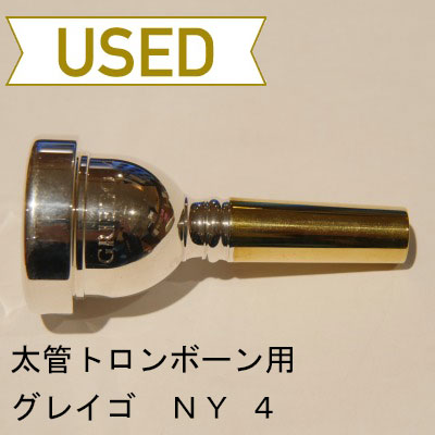 【中古品/TB242】グレイゴ / 太管トロンボーン用マウスピース NY4