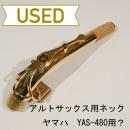 【中古品/OWW01】ヤマハ / アルトサックス用ネック YAS-480?純正品