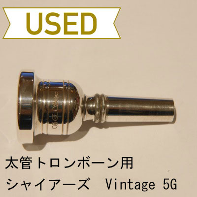 【中古品/TB243】シャイアーズ / 太管トロンボーン用マウスピース Vintage 5G