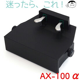 【信頼の吉澤製】　補助ペダルの大定番!ピアノ補助ペダル　AX-100α