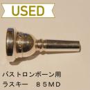 【中古品/TB244】ラスキー / バストロンボーン用マウスピース 85MD