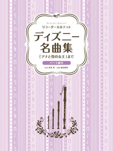 　(ヤマハ)　リコーダーカルテット ディズニー名曲集 「アナと雪の女王」まで　吉澤実