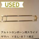 【中古品/委託品】ヤマハ / アルトトロンボーン用スライド YSL-871用