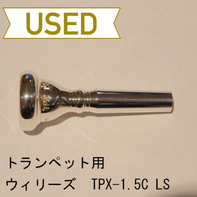 【中古品/TP49】ウィリーズ / トランペット用マウスピース TPX-1.5C LS