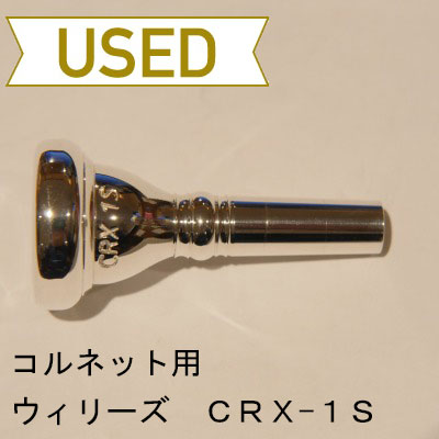 【中古品/COR09】ウィリーズ / コルネット用マウスピース CRX-1S