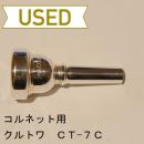 【中古品/COR10】クルトワ / コルネット用マウスピース CT-7C