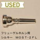 【中古品/FLG04】シルキー / フリューゲルホルン用マウスピース MOST-2FL