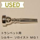 【中古品/TP50】シルキー / トランペット用マウスピース シグネチャー MG1