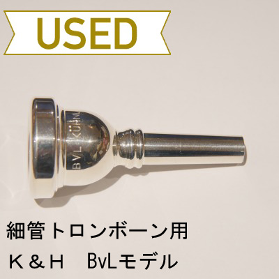 【中古品/TB138】K&H(キューンル&ホイヤー) / 細管トロンボーン用マウスピース BvLモデル