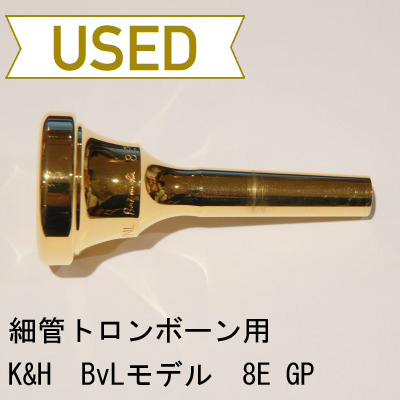 【中古品/TB139】K&H(キューンル&ホイヤー) / 細管トロンボーン用マウスピース BvL 8E / 金メッキ(GP)