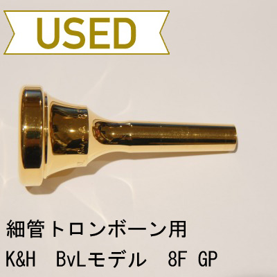 【中古品/TB140】K&H(キューンル&ホイヤー) / 細管トロンボーン用マウスピース BvL 8F / 金メッキ(GP)