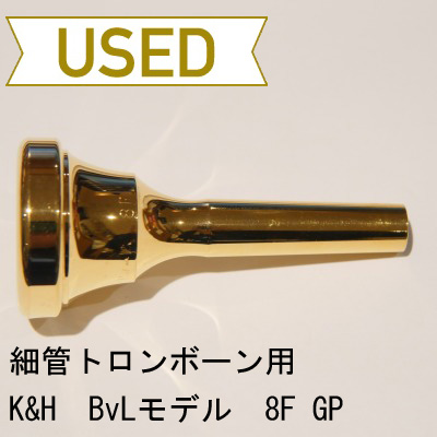 【中古品/TB141】K&H(キューンル&ホイヤー) / 細管トロンボーン用マウスピース BvL 8F / 金メッキ(GP)