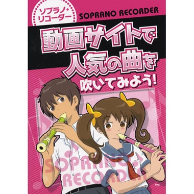 (kmp) ソプラノ・リコーダー 動画サイトで人気の曲を吹いてみよう!