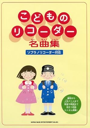 (シンコー) こどものリコーダー名曲集 ソプラノリコーダー対応