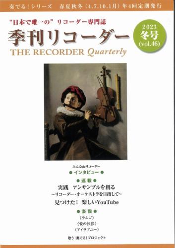 "日本で唯一の"リコーダー専門誌　季刊リコーダー　冬号(vol.46)