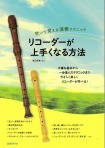 吹いて覚える演奏テクニック　リコーダーが上手くなる方法　