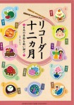 リコーダー十二ヶ月　日本の季節を歌い継ぐ