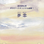 波多野杜邦　オカリーナオリジナル曲集1「夢雲」