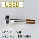 【中古品】レミントン / トロンボーン用マウスピース REMINGTON