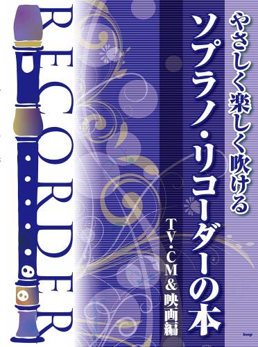 (kmp) やさしく楽しく吹ける ソプラノリコーダーの本 TV・CM&映画編