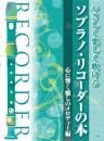(kmp)　やさしく楽しく吹ける　ソプラノリコーダーの本　心に響く癒しのメロディー編