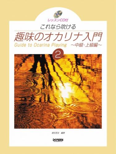 CD付これなら吹ける、趣味のオカリナ入門2