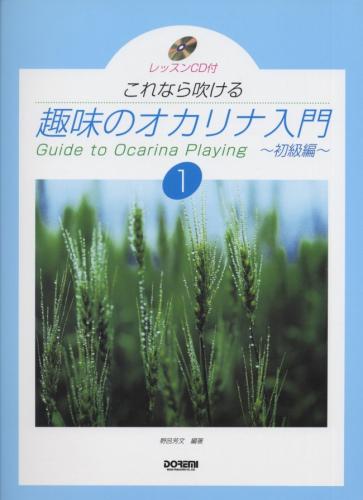 CD付これなら吹ける、趣味のオカリナ入門1