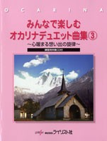 みんなで楽しむオカリナデュエット曲集(3)〜心暖まる想い出の旋律〜　練習用伴奏CD付