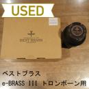 【中古品/OBS08】ベストブラス / サイレントブラス e-BRASS III トロンボーン用