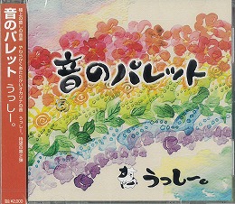 オカリナCD 「音のパレット」(楽譜付)