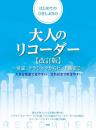 (kmp)　はじめてのひさしぶりの大人のリコーダー【改訂版】 〜童謡、クラシックからヒット曲まで〜