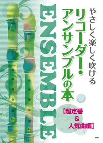 (kmp)　やさしく楽しく吹ける　リコーダー・アンサンブルの本　超定番&人気曲編