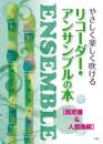 (kmp)　やさしく楽しく吹ける　リコーダー・アンサンブルの本　超定番&人気曲編