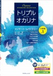 トリプルオカリナ　コンサート・レパートリー名曲集　Vol.1　大沢聡監修　お手本演奏&ピアノ伴奏CD付