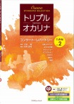 トリプルオカリナ　コンサート・レパートリー名曲集　Vol.2　大沢聡監修　お手本演奏&ピアノ伴奏CD付