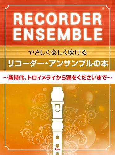 (kmp)　やさしく楽しく吹ける　リコーダー・アンサンブルの本　〜新時代、トロイメライから翼をくださいまで〜