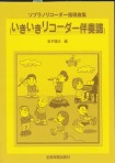 ソプラノリコーダー指導曲集　いきいきリコーダー伴奏譜