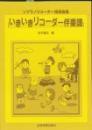 ソプラノリコーダー指導曲集　いきいきリコーダー伴奏譜