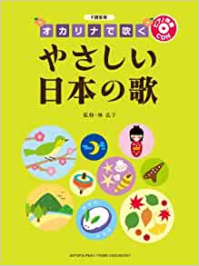 (ヤマハ)オカリナで吹く　やさしい日本の歌【F管用】CD付き