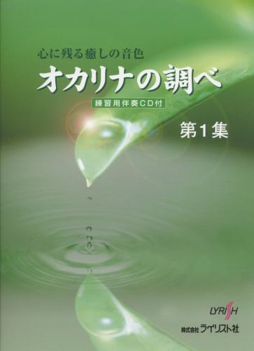 (ライリスト)心に残る癒しの音色　オカリナの調べ　練習用伴奏CD付き　第一集