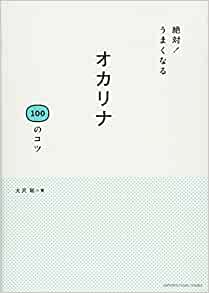 絶対! うまくなる オカリナ100のコツ