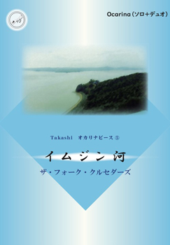 (TEESpoon)Takashi オカリナピース5「イムジン河」(ソロ+デュオ)