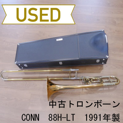 【中古品/美品】CONN(コーン) / 太管トロンボーン 88H-LT(1991年製)/ レミントンシャンク