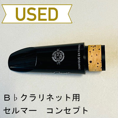 【中古品/CL01】セルマー / B♭クラリネット用マウスピース コンセプト
