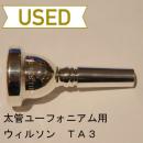 【中古品/TB246】ウィルソン / 太管ユーフォニアム用マウスピース TA3